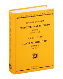 Естественная история = Naturalis historia. Том 3. Книги V-VI