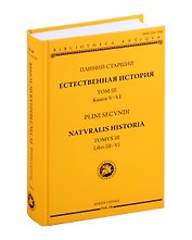 Естественная история = Naturalis historia. Том 3. Книги V-VI