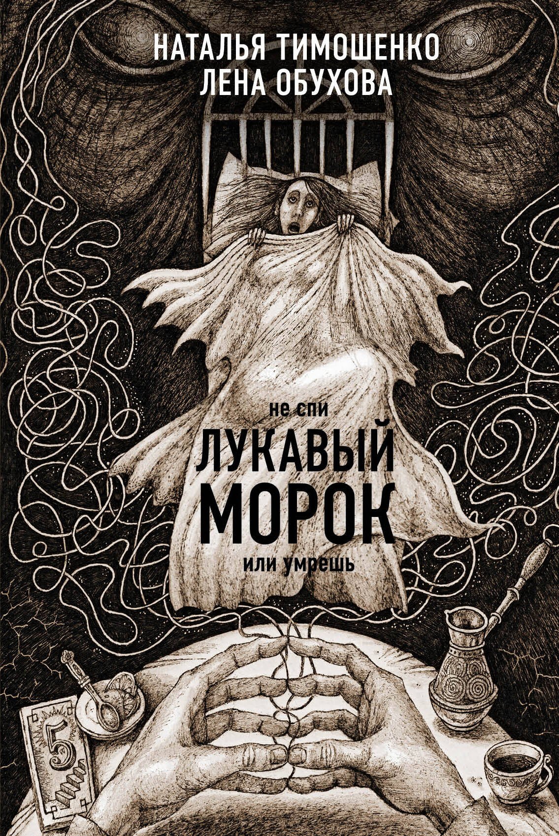 

Лукавый морок