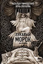 Лукавый морок