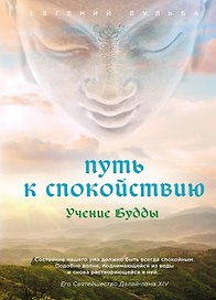Путь к спокойствию. Учение Будды