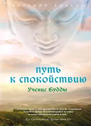 Путь к спокойствию. Учение Будды