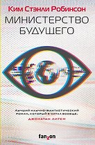 Министерство будущего