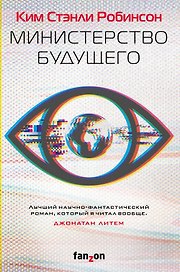 Министерство будущего