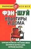 Фэн-шуй квартиры и дома
