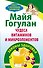 Гогулан(м) Чудеса витам.и микроэлементов.Законы зд - 0