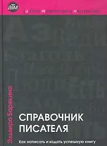 Справочник писателя: как написать и издать успешную книгу / 2-е изд., перер.