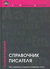 Справочник писателя: как написать и издать успешную книгу / 2-е изд., перер.