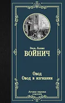 Овод. Овод в изгнании