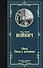 Овод. Овод в изгнании - 0