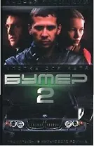 Бумер-2. Кн.1. Клетка для Кота