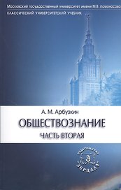Обществознание ч.2 Уч. пос. (6 изд) (мКлУнУч) Арбузкин