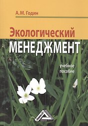 Экологический менеджмет: Учебное пособие