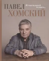 Я счастливый человек…