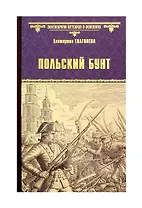 Польский бунт