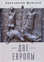 Две Европы (Очерки Верхнезаморского клуба)