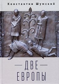 Две Европы (Очерки Верхнезаморского клуба)
