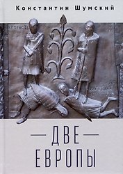 Две Европы (Очерки Верхнезаморского клуба)