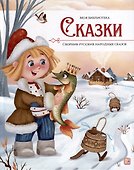 Сказки. Сборник русских народных сказок - 0