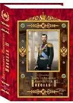 Царствование императора Николая II