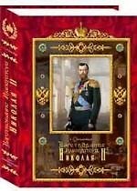 Царствование императора Николая II