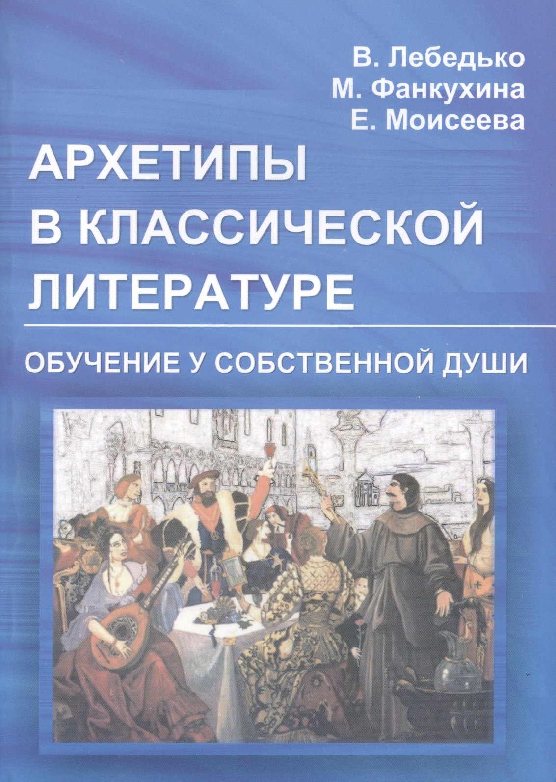 

Архетипы в классической литературе и искусстве. Обучение у собственной души