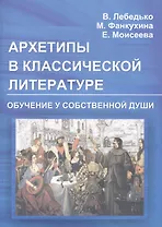 Архетипы в классической литературе и искусстве. Обучение у собственной души