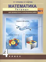 Математика. 4 класс. Тетрадь для проверочных и контрольных работ №1