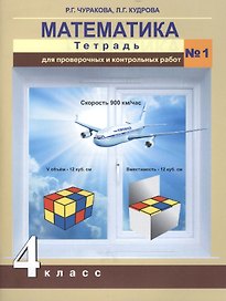 Математика. 4 класс. Тетрадь для проверочных и контрольных работ №1