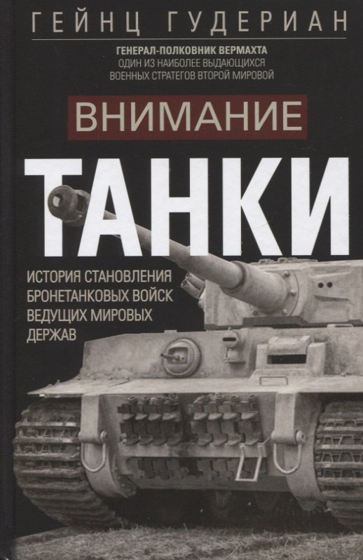 

Внимание, танки! История становления бронетанковых войск ведущих мировых держав