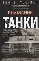 Внимание, танки! История становления бронетанковых войск ведущих мировых держав