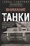 Внимание, танки! История становления бронетанковых войск ведущих мировых держав - 0