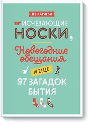 Исчезающие носки, новогодние обещания и еще 97 загадок бытия