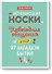 Исчезающие носки, новогодние обещания и еще 97 загадок бытия - 0