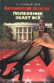Кремлевский поцелуй. Полковник знает все