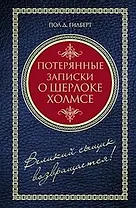 Потерянные записки о Шерлоке Холмсе (син). Гилберт Пол Д. (Читатель)