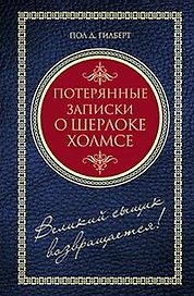 Потерянные записки о Шерлоке Холмсе (син). Гилберт Пол Д. (Читатель)