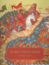 Во имя святого князя. Книга первая