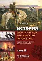 История русского народа и российского государства (с древнейших времен до начала ХХ века). Том II