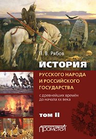 История русского народа и российского государства (с древнейших времен до начала ХХ века). Том II