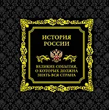 История России.Великие события, о которых должна знать вся страна (в футляре)