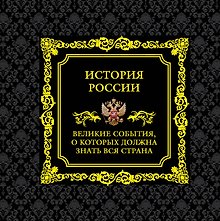 История России.Великие события, о которых должна знать вся страна (в футляре)
