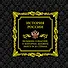 История России.Великие события, о которых должна знать вся страна (в футляре) - 0