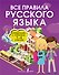 Все правила русского языка. Справочник к учебникам 1-4 классов - 0