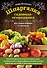Шпаргалка садовода-огородника. Все самое важное в таблицах - 0