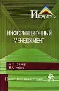 Информационный менеджмент: Учебное пособие