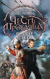 Честь проклятых. Царская сабля: фантастический роман