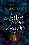 Лабиринт Медузы - 0