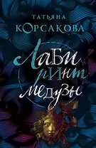 Лабиринт Медузы