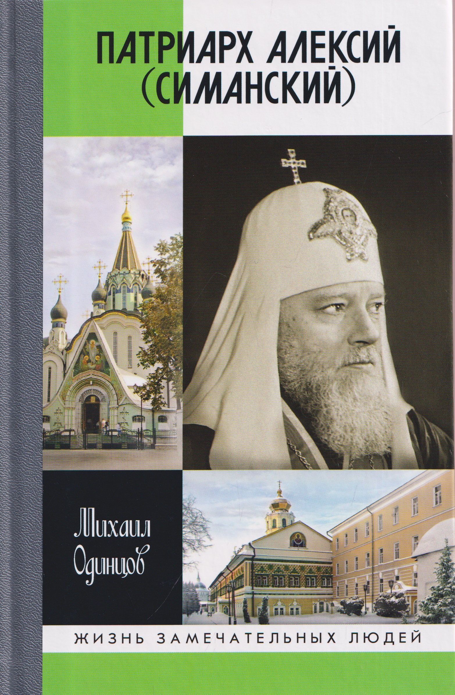 Обложка книги «Патриарх Алексий (Симанский)»
